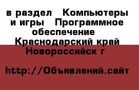  в раздел : Компьютеры и игры » Программное обеспечение . Краснодарский край,Новороссийск г.